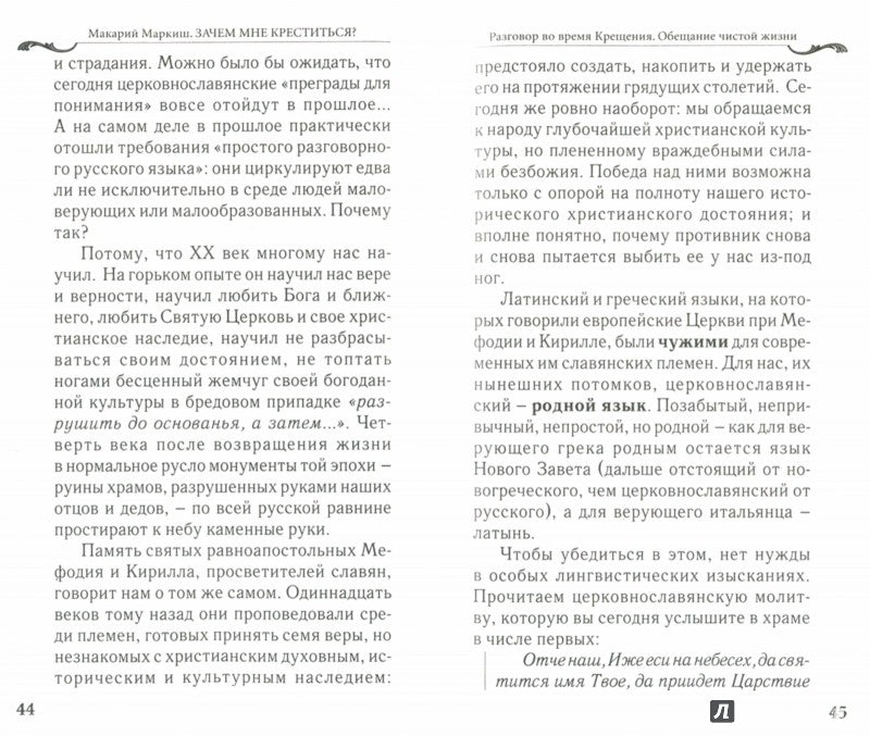 Зачем мне креститься?