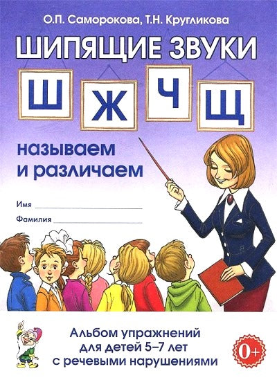 Шипящие звуки Ш,Ж,Ч,Щ: называем  и различаем. Альбом упражнений для детей 5-7 лет с ОНР.