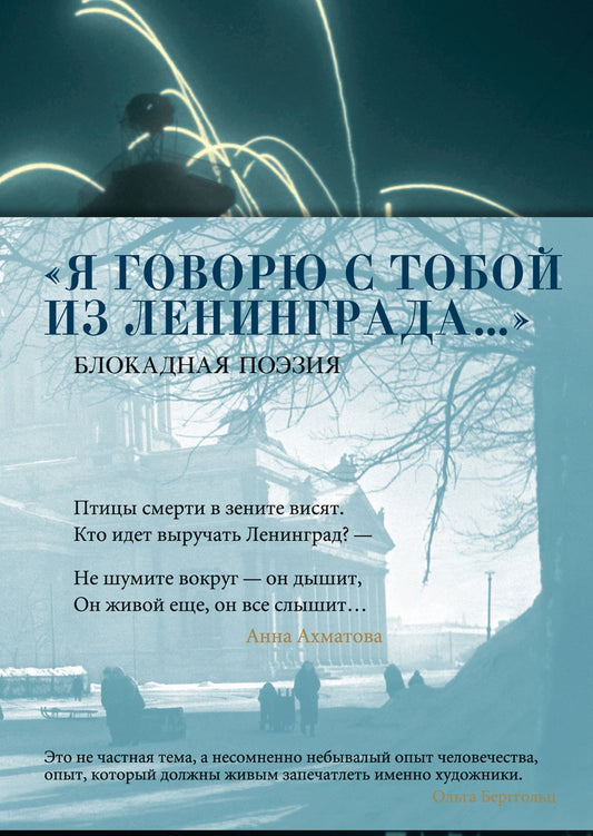 «Я говорю с тобой из Ленинграда...» Блокадная поэзия