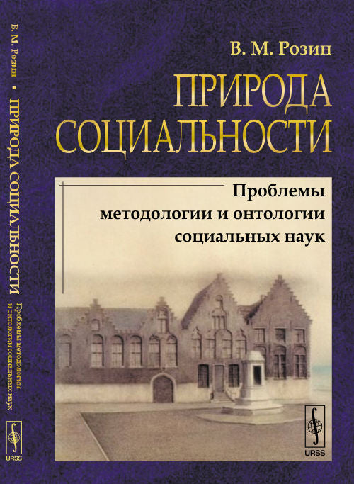 Природа социальности: Проблемы методологии и онтологии социальных наук
