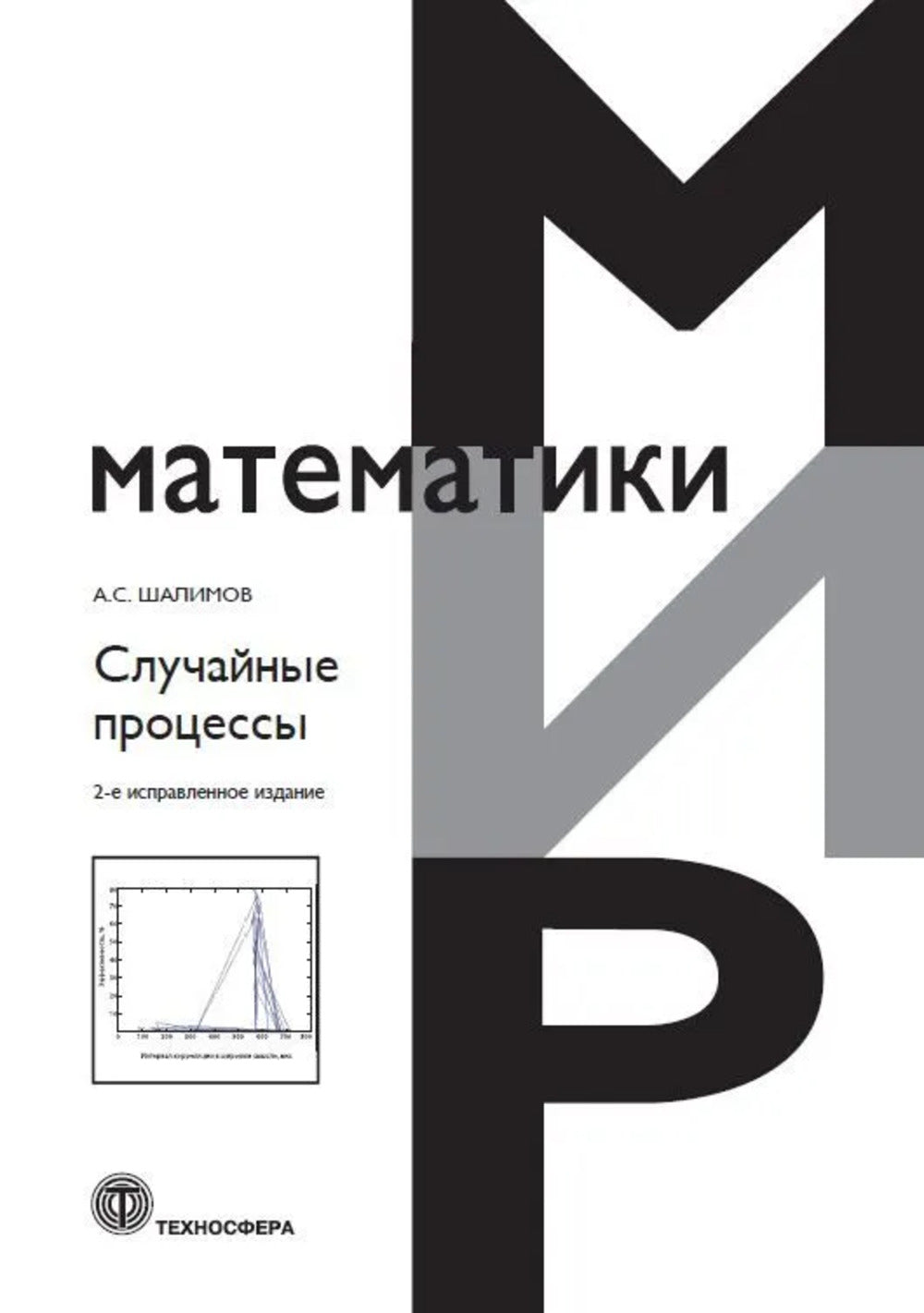Случайные процессы: Учебное пособие. 2-е испр.изд