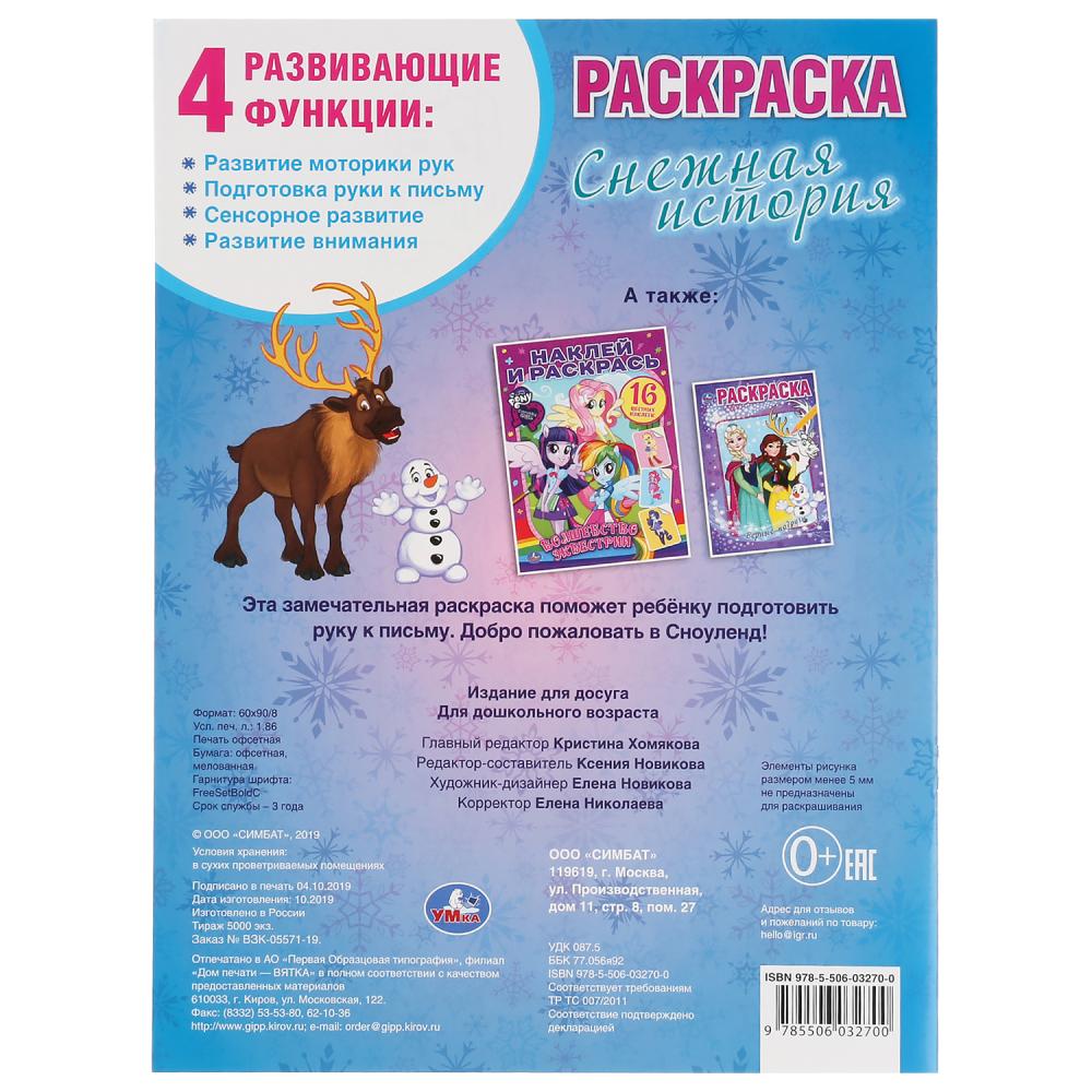 "УМКА". ВЕСЕЛЫЕ ИСТОРИИ. СНЕЖНАЯ ИСТОРИЯ (ПЕРВАЯ РАСКРАСКА А4) ФОРМАТ: 214Х290ММ. 16 CT. en cor.50шт