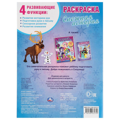 "УМКА". ВЕСЕЛЫЕ ИСТОРИИ. СНЕЖНАЯ ИСТОРИЯ (ПЕРВАЯ РАСКРАСКА А4) ФОРМАТ: 214Х290ММ. 16 CT. en cor.50шт