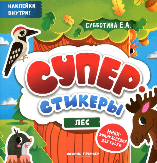 Лес: mini-энциклопедия для крохи