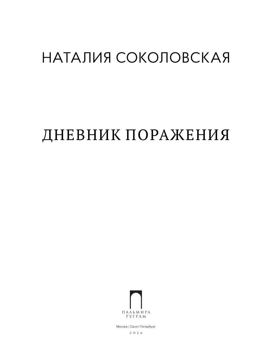 Дневник поражения: сборник