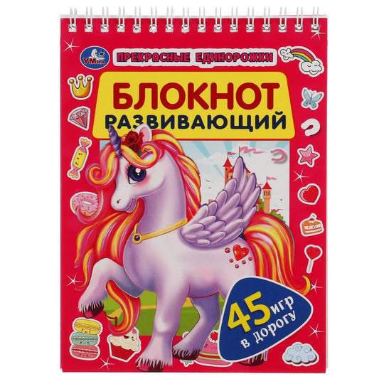 Прекрасные единороги. Развивающий блокнот. 45 игр в дорогу. 140х190 мм. 48 стр. Умка в кор.50шт