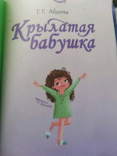 Крылатая бабушка