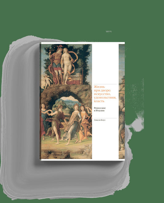 Жизнь при дворе: искусство, удовольствия, власть (р2)
