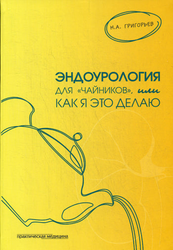 Эндоурология для "Чайников", или Как я это делаю. Григорьев Н.А.