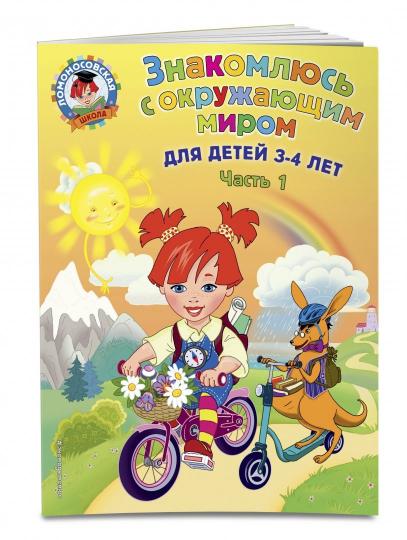 Знакомлюсь с окружающим миром: для детей 3-4 лет. Ч. 1