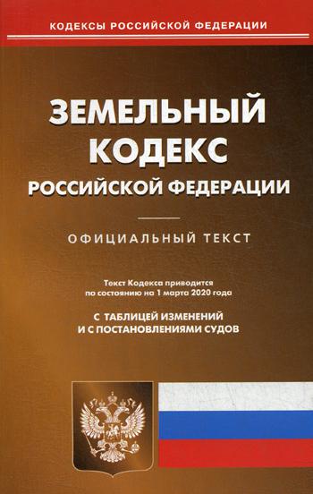 Земельный кодекс РФ (по сост. на 01.03.2020 г.)