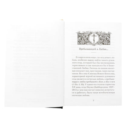 Слова о любви (Сибирская Благозвонница) (Арх. Наум Байбородин)