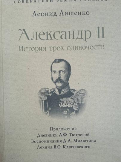 Александр II. История трех одиночеств. С иллюстрациями.-М.:Проспект,2023. (Серия «Собиратели Земли Русской»).