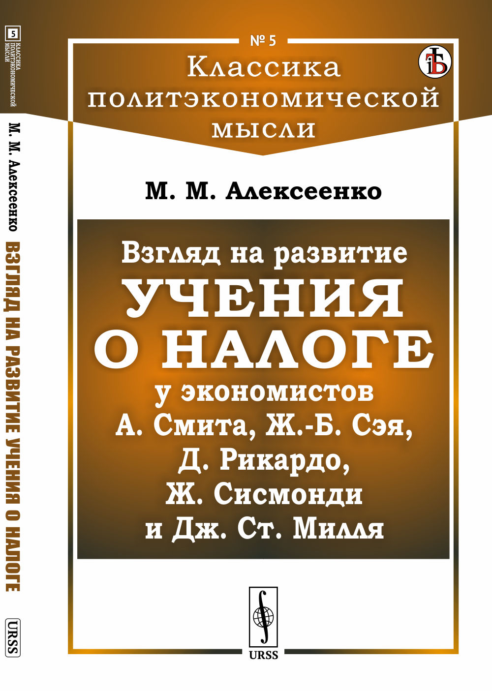 Взгляд на развитие учения о налоге у экономистов А.Смита, Ж.-Б. Сэя, Д.Рикардо, Ж.Сисмонди et Дж.Ст.Милля