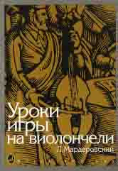 Уроки игры на виолончели / ред. И. Волчков