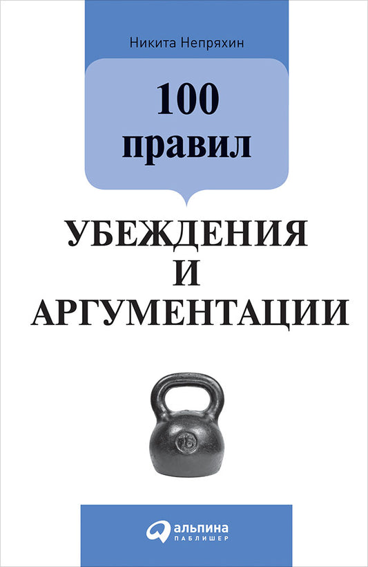 100 правил убеждения и аргументации. 3-ème jour