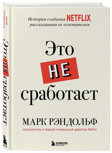 Это не сработает. История создания Netflix, рассказанная ее основателем