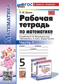 Ерина. УМК. Рабочая тетрадь по математике 5кл. Ч.1. Виленкин (Просвещение). ФГОС НОВЫЙ (к новому учебнику)