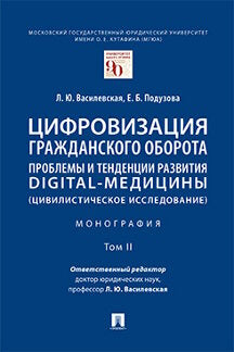 Цифровизация гражданского оборота: проблемы и тенденции развития digital-медицины (цивилистическое исследование). Монография. В 5 т. Т.II.-М.:Проспект,2023.