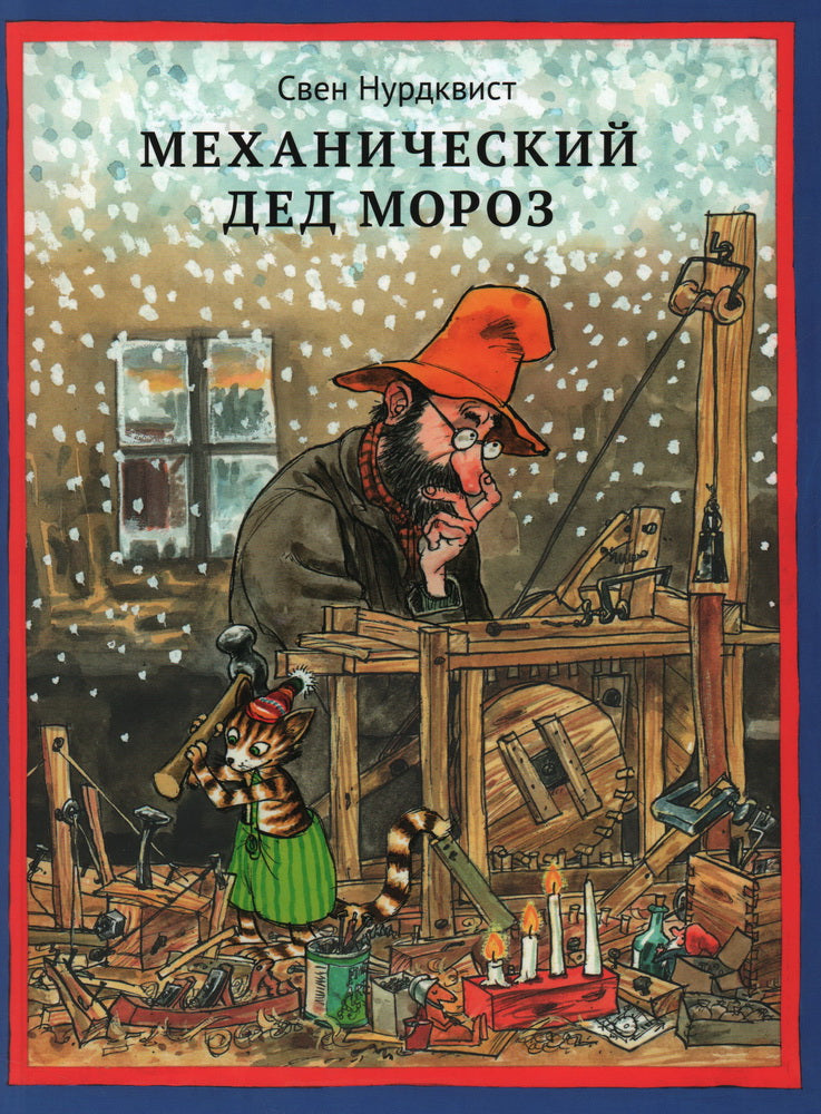 Механический Дед Мороз