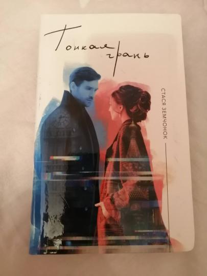 Тонкая грань: роман