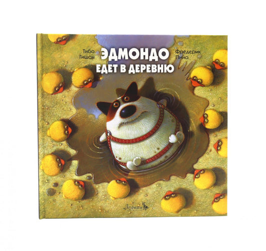 Эдмондо едет в деревню