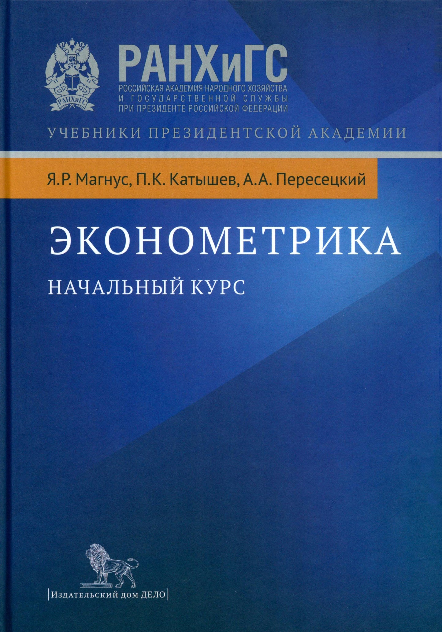 Эконометрика. Начальный курс. 9-е изд., испр