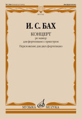 Бах И.С. Концерт ре мажор : для фортепиано с оркестром. BWV 1054 / переложение для двух фортепиано и редакция Л. Ройзмана. — Москва : Музыка. — 52 с.; 60х90/8. — EAN 979­0­66010­385­2 (в обл.)