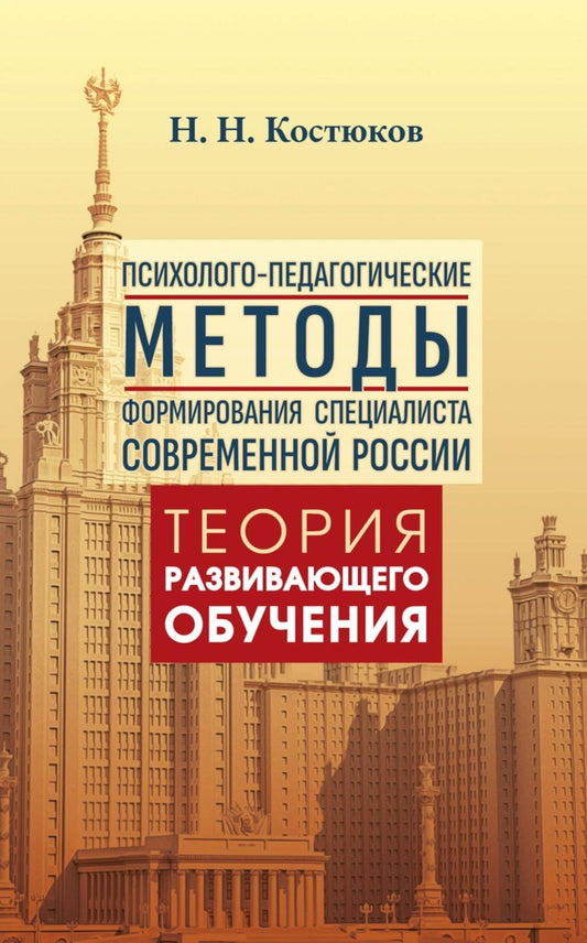 Психолого-педагогические методы формирования специалиста современной России. Теория развивающего обучения