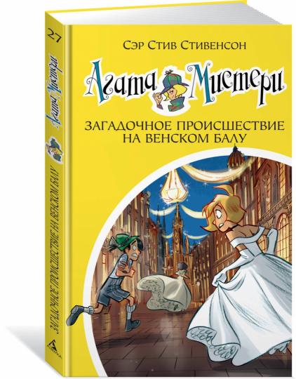 Агата Мистери. Кн.27. Projets en cours pour le bal de Venskom