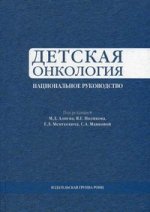 Детская онкология. Национальное руководство. Под ред. Алиева М.Д.