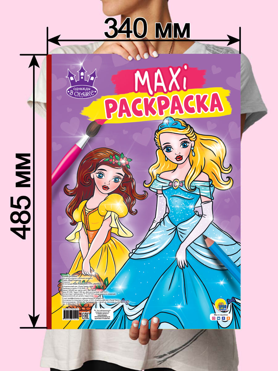 МАКСИ-РАСКРАСКА. ОДНАЖДЫ В СКАЗКЕ