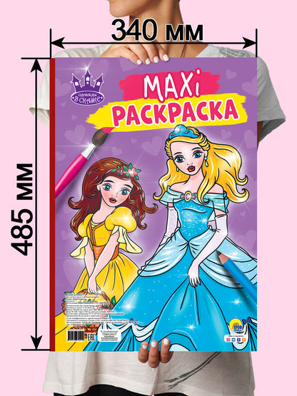 МАКСИ-РАСКРАСКА. ОДНАЖДЫ В СКАЗКЕ