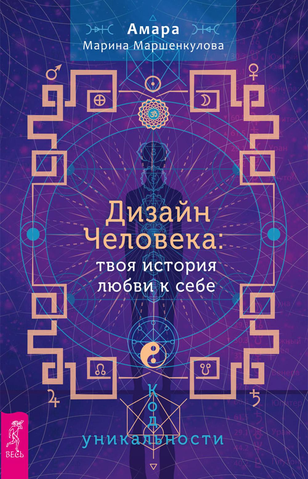 Дизайн Человека: твоя история любви к себе. Код уникальности (6329)