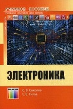 Электроника: Учебное пособие для вузов