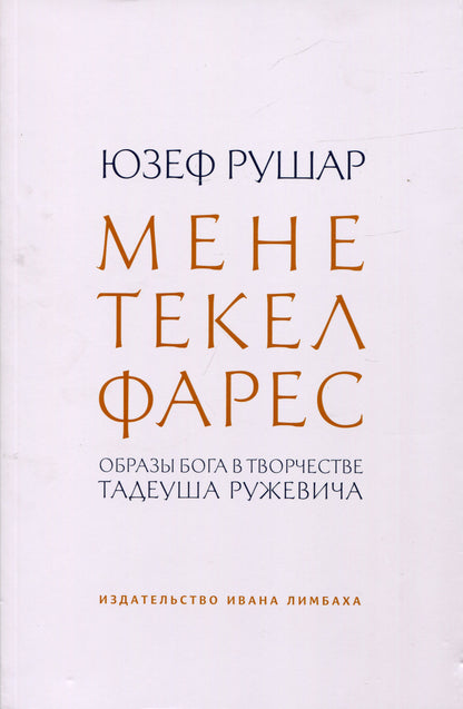 Мене, текел, фарес. Образы Бога в творчестве Тадеуша Ружевича