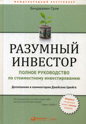 Разумный инвестор: Полное руководство по стоимостному инвестированию. 5-е изд.. Грэм Б.