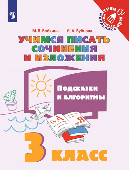 Учимся писать сочин.и излож. Подсказки и алг 3кл