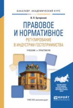 ПРАВОВОЕ И НОРМАТИВНОЕ РЕГУЛИРОВАНИЕ В ИНДУСТРИИ ГОСТЕПРИИМСТВА. Travaux et stages pour le baccalauréat universitaire