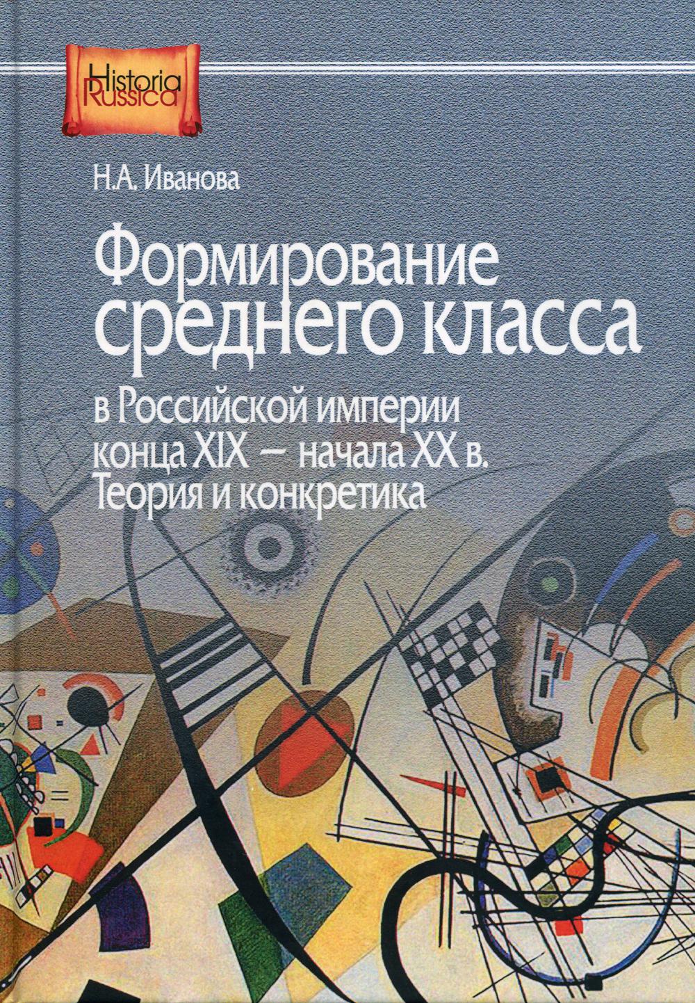 Иванова Н.А. Формирование среднего класса в Российской империи конца ХIX - Начала ХХ в. Теория и кон