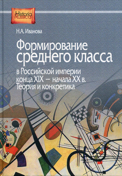 Иванова Н.А. Формирование среднего класса в Российской империи конца ХIX - Начала ХХ в. Теория и кон