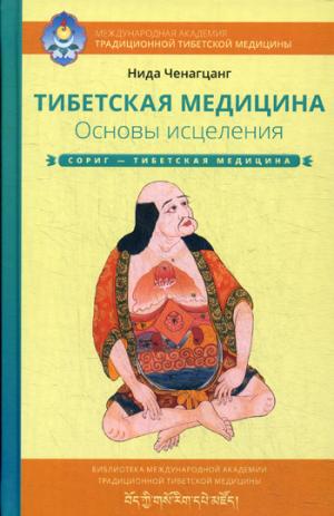 Тибетская медицина. Основы исцеления. 2-е изд