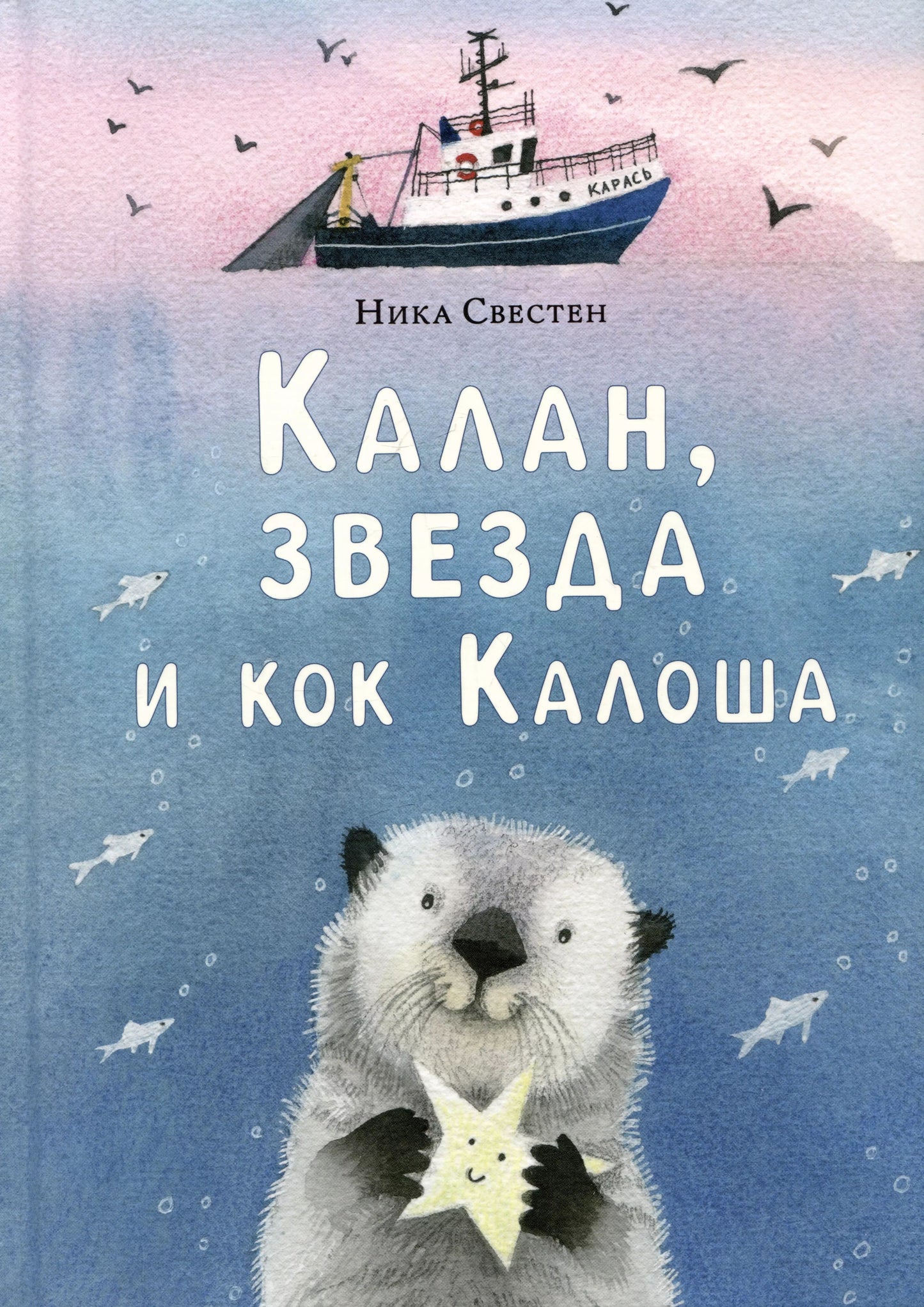 Калан, звезда и кок Калоша : [повесть-сказка] / Ника Свестен ; ил. Е. В. Сафро. — М. : Нигма, 2024. — 56 с. : ил. — (Попали в переплёт). с автографом