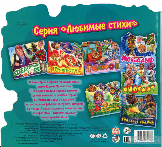 Улюблені вірші : Тараканище (р) Н.И.К