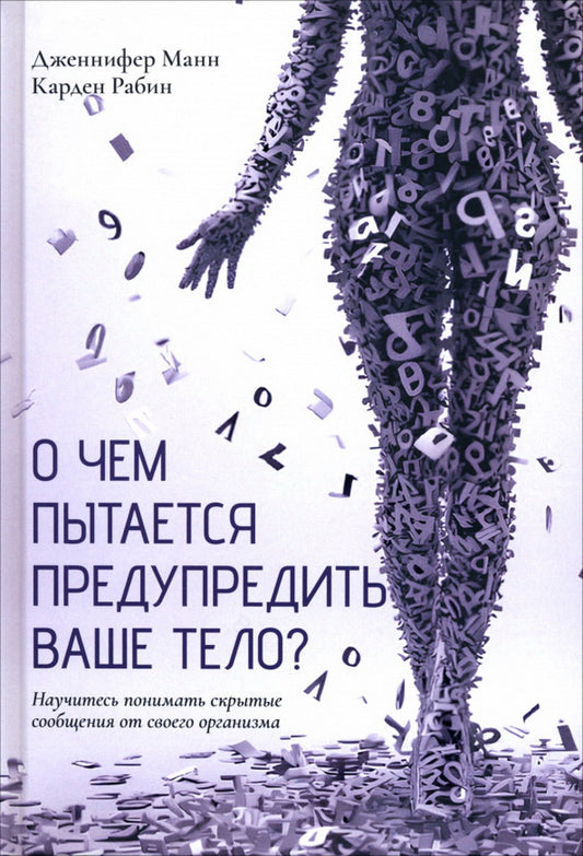 О чем пытается предупредить ваше тело?: Научитесь принимать скрытые сообщения от своего организма