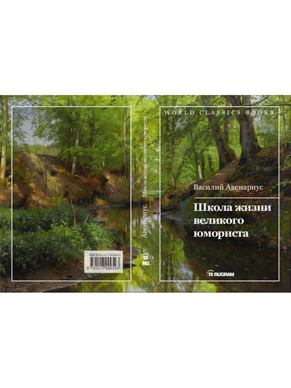 Школа жизни великого юмориста