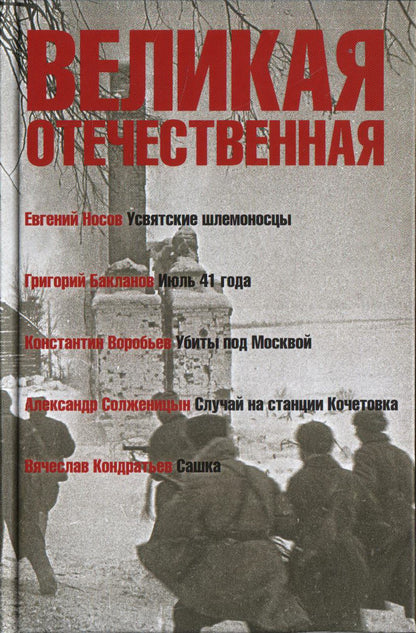 Великая Отечественная.Кн-1.Антология в 4-х кн.Усвятские шлемоносцы.Июль 41 года.Убиты под Москвой