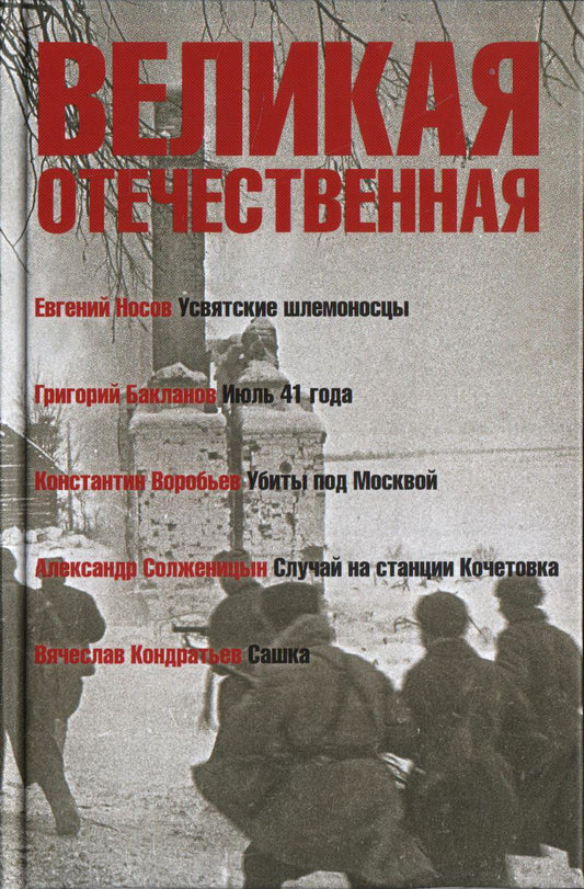 Великая Отечественная.Кн-1.Антология в 4-х кн.Усвятские шлемоносцы.Июль 41 года.Убиты под Москвой