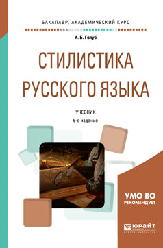 Стилистика русского языка 6-е изд. , испр. И доп. Учебник для академического бакалавриата