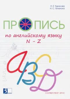 Пропись цветная по англ. яз. к учебнику "Англ в фокусе" 2 класс на основе прописного англ. (N-Z) Оксфорд 2 / Тарасова